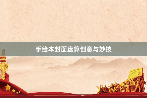 手绘本封面盘算创意与妙技
