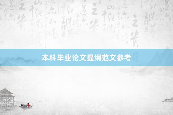 本科毕业论文提纲范文参考