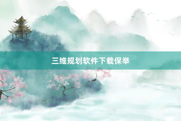 三维规划软件下载保举
