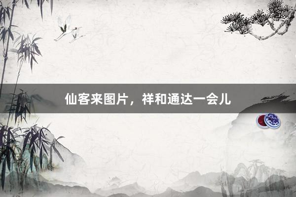 仙客来图片，祥和通达一会儿