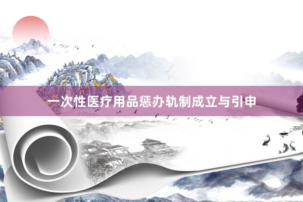一次性医疗用品惩办轨制成立与引申