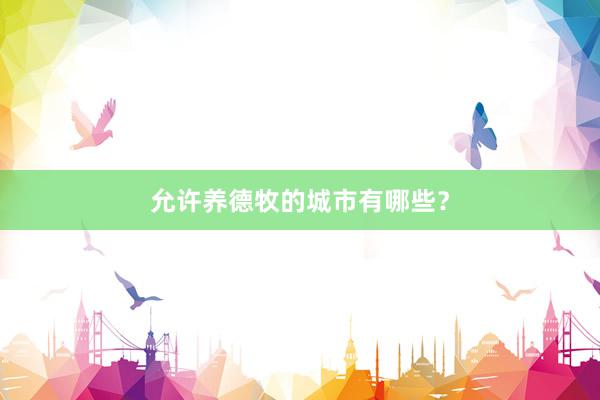 允许养德牧的城市有哪些？