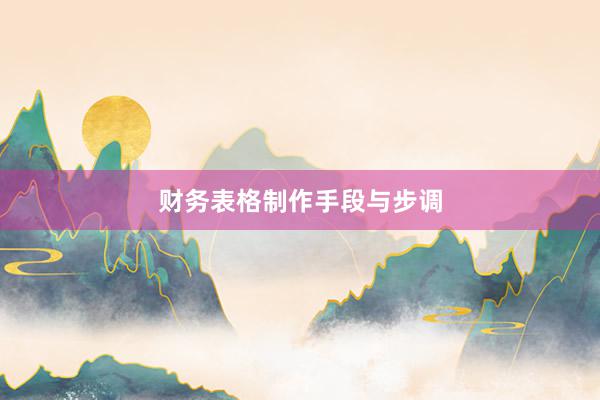 财务表格制作手段与步调